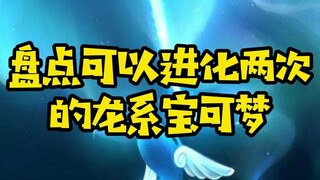 【精灵宝可梦】进化两次的龙系宝可梦,你知道几个？一起来看看吧