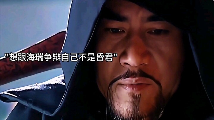 "The confrontation between Jiajing and Hai Rui at the middle gate is the highest ideal of many schol