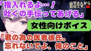 嘔吐を指を入れて手伝う…吐くため指示を最後まで出してくれる、優しい年上男子な医者彼氏。食べ過ぎからの体調不良で倒れる、眠れない病み彼女のあなたを彼が看病し添い寝、寝かしつけ甘やかす。【女性向けボイス】