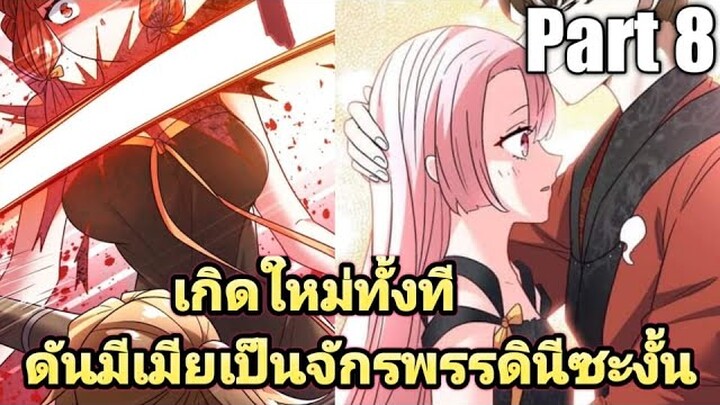 (พากย์มังงะ) เกิดใหม่ทั้งทีดันมีเมียเป็นจักรพรรดินีซะงั้น part8