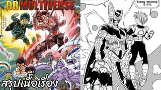 ตอนที่ 66: – "การรวมตัวของเหล่ายอดนักสู้! ดราก้อนบอล มัลติเวิร์ส dragon ball multiverse สปอย