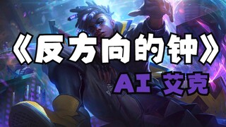 【AI艾克】听一万遍《反方向的钟》就能"两级反转"回到过去吗