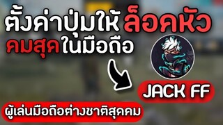 Free fire : การตั้งค่ายิงหัวคมแบบ ต่างชาติ JACK FF ยิงคมแดงทุกเม็ด!!!!