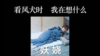 看《风犬》时，那些奇奇怪怪的打开方式/沙雕/乱炖/慎入