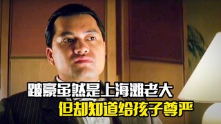 跛豪虽然是上海滩老大，但却知道给孩子尊严，剧情片