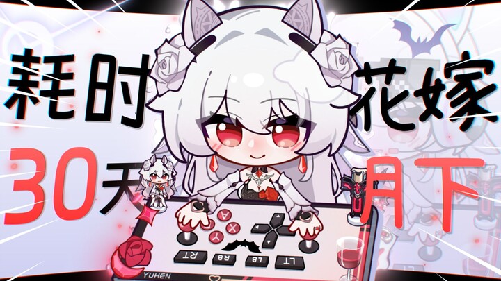 𝙇𝙪𝙣𝙖𝙧|"耗时30天,花嫁大月下!"