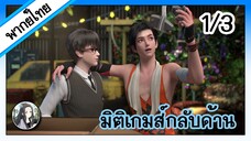 มิติเกมส์กลับด้าน ตอนที่ 1/3 (พากย์ไทย)