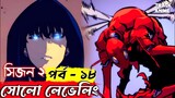 SOLO LEVELING SEASON 2  EPISODE 18 explained in bangla ( Best anime of 2024 ) | Track Anime