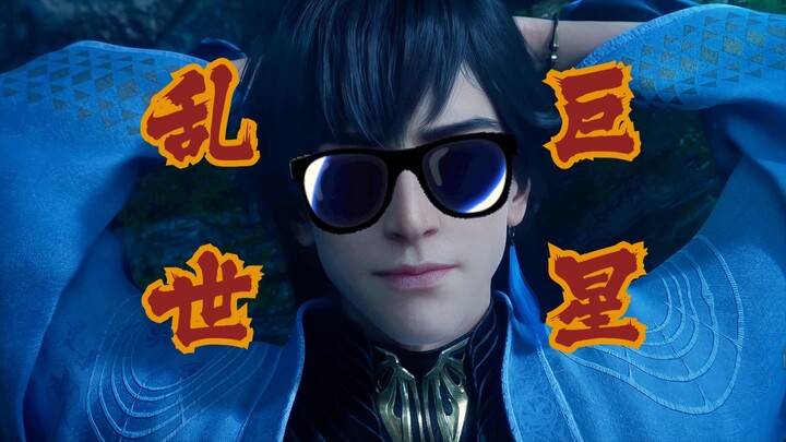 【玄骨上人 | 乱世巨星】大佬专属BGM~这就是大佬出场的感觉吗