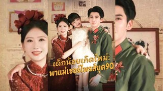[ เต็มเรื่อง] เด็กน้อยเกิดใหม่ พาแม่มาเซอร์ไพรส์ ยุค 90