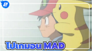 โปเกมอน/MAD
งานของชาวต่างชาติ_2