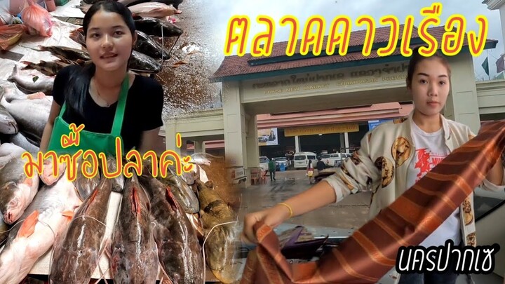 ติดฝนปากเซ Ep 3 ตลาดดาวเรือง นครปากเซ