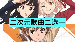 二次元歌曲!二选一！