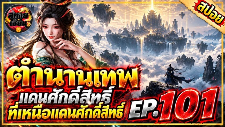 ตำนานเทพกู้จักวาล 101 แดนศักสิทที่เหนือแดนศักสิท