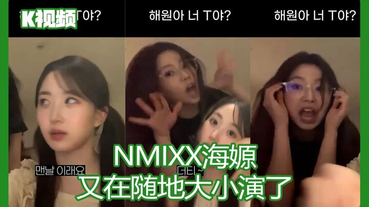 ไฮวอนแห่ง NMIXX ทำท่าปัสสาวะและอุจจาระตามใจชอบอีกแล้ว