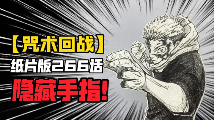 【咒术回战】纸片高燃266话！隐藏“手指”！！