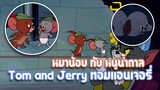 Tom and Jerry ทอมแอนเจอรี่ ตอน หมาน้อย กับ หนูน้ำตาล ✿ พากย์นรก ✿