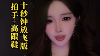 十秒钟放飞版拍手+高跟鞋