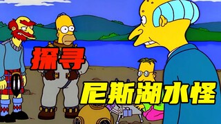 富豪为了博大众好感，抽干湖水，寻找尼斯湖水怪！《辛普森一家》