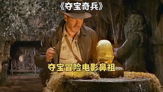 男人为了取走黄金头像，用等量的沙袋替换。夺宝冒险电影鼻祖《夺宝奇兵》