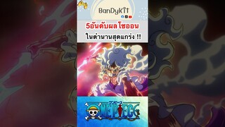 วันพีช:5อันดับผลโซออนในตำนาน #shorts #tiktok #roblox #bloxfruits #fypシ #onepiece #anime #gaming