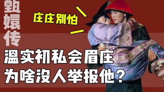 《甄嬛传》温实初留宿眉庄软塌，为啥没有人举报？背后原因不简单