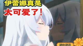 世萌萌王四强出炉！五轮淘汰赛后伊蕾娜优势很大！能赢吗？