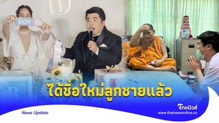 ท่านเมตตา “แจ๊ค แฟนฉัน” กราบหลวงปู่ศิลา ตั้งชื่อให้ลูกชาย|Thainews - ไทยนิวส์|ENT-16-JJ