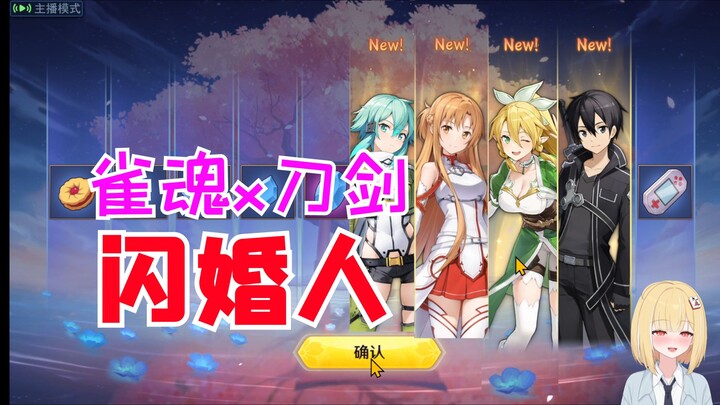 Sakura Spirits X Blade & Soul! Pernikahan kilat dimulai (×) Semua musuh habis (√)!