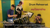 Drum Rehearsal คนไม่เอาถ่าน - Big Ass Mew x Gulf with Eng Sub TharnTypeTheSeries
