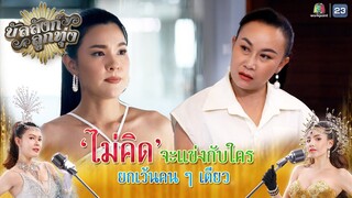 ไม่คิดจะแข่งกับใคร ยกเว้นคน ๆ เดียว !! | บัลลังก์ลูกทุ่ง EP.18 | Highlight