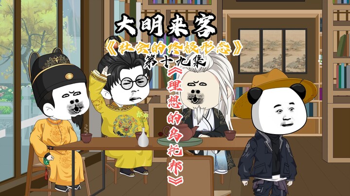 更高维度的社会形态