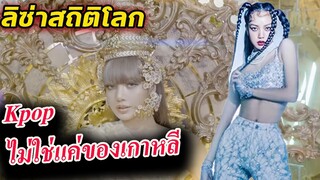 แปลสื่อ - ลิซ่า ให้ความหวังเด็กทั่วเอเชีย / Lisa Lalisa SOLO MV สถิติใหม่