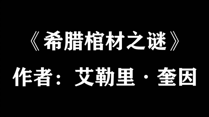 【速读·推理小说（1）】五分钟速读——艾勒里·奎因《希腊棺材之谜》