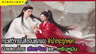 🔶🔶กระแสวิจารณ์สี่ตอนแรกของ ลำนำกระดูกหยก นำแสดงโดย เซียวจ้าน และ เหรินหมิน