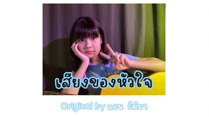 เสียงของหัวใจ ( COVER ) -แอน ธิติมา