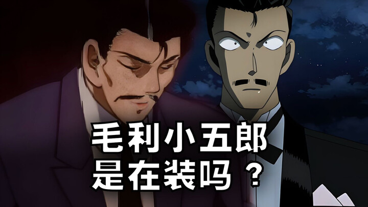 毛利小五郎真的不知道柯南麻醉了他吗？