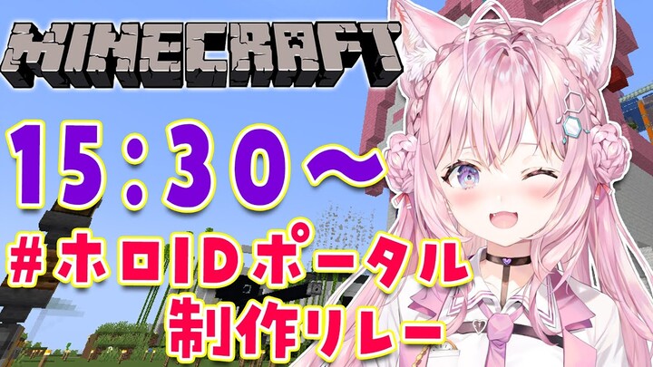 【Minecraft】こよりも役に立てますか！？ #ホロIDポータル制作リレー 【博衣こより/ホロライブ】