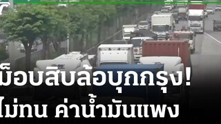 ม็อบสิบล้อบุกกรุง ไม่ทนค่าน้ำมันแพง 19-08-64 ไทยรัฐนิวส์โชว์