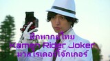 [ฝึกพากย์ไทย] Kamen Rider Joker Henshin มาสไรเดอร์ โจ๊กเกอร์ แปลงร่าง