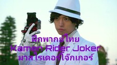 [ฝึกพากย์ไทย] Kamen Rider Joker Henshin มาสไรเดอร์ โจ๊กเกอร์ แปลงร่าง