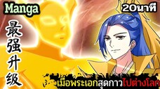 มังงะจีน เมื่อพระเอกสุดกาวไปต่างโลก 20นาที Part 29