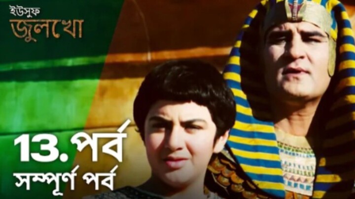 Yusuf Julekha Islamic Series Bangla Dubbed Episode-13  ইউসুফ জুলেখা বাংলা ডাবিং পর্ব -১৩