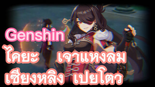 ไคยะ เจ้าแห่งลม เซียงหลิง เป๋ยโต่ว