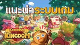 Cookie Run kingdom ไทย | แนะนำระบบต่างๆภายในเกม (วิธีเล่น) แบบละเอียด !!
