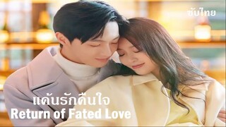 แค้นรักคืนใจ SUB 22-24   -END-