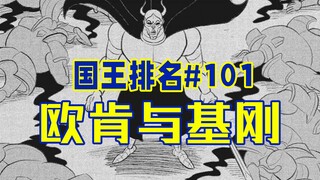【国王排名101话】曾经的欧肯