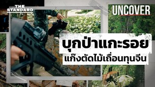 เปิดแผน ทุนจีน ลักลอบตัดไม้ในป่าสงวนเชียงดาว | UNCOVER #5