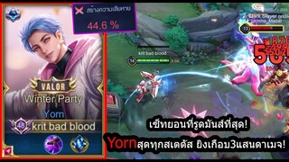 [ROV] รูดไปเกือบ3แสนดาเมจ! YORNเซ้ทสุดเทพรูดเร็วในเสี่ยววิ คริทุกนัด!(Rank)