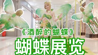 搬砖coser不忘整活儿，某商场蝴蝶艺术展上跳《酒醉的蝴蝶》含花絮！